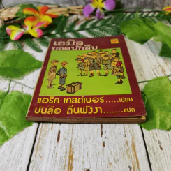 เอมิล ยอดนักสืบ - แอริค เคสต์เนอร์ (บันลือ ถิ่นพังงา แปล) รูปที่ 4
