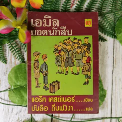 เอมิล ยอดนักสืบ - แอริค เคสต์เนอร์ (บันลือ ถิ่นพังงา แปล) รูปที่ 1