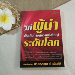 วิถีผู้นำกับเส้นทางสู่ความยิ่งใหญ่ระดับโลก - ดร.บรรพต กำเนิดศิริ รูปที่ 1