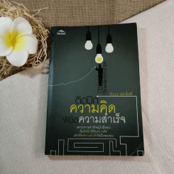 ติดปีกความคิด พิชิตความสำเร็จ - วัฒนะ นิลาโพธิ์ รูปที่ 1