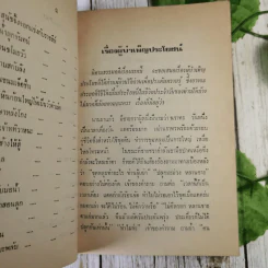นิทานธรรมคดี - นาวาเอกอ่อน บุญญพันธุ์ รูปที่ 13