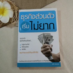 ธุรกิจส่วนตัวเริ่มไม่ยาก - แจ็ค ธนกฤต รูปที่ 1