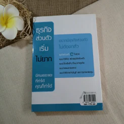 ธุรกิจส่วนตัวเริ่มไม่ยาก - แจ็ค ธนกฤต รูปที่ 7