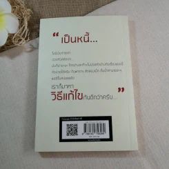 เปลี่ยนหนี้หนักเป็นหนี้เบา กฎหมายเกี่ยวกับหนี้ฉบับเข้าใจง่าย - ขจรพัฒน์ สุขภัทราพิรมย์ รูปที่ 11