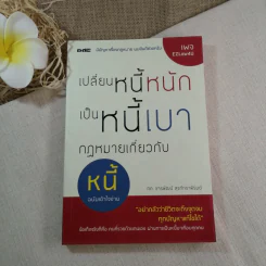 เปลี่ยนหนี้หนักเป็นหนี้เบา กฎหมายเกี่ยวกับหนี้ฉบับเข้าใจง่าย - ขจรพัฒน์ สุขภัทราพิรมย์ รูปที่ 1