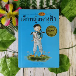 เด็กหญิงนางฟ้า - ดาราราย รูปที่ 1