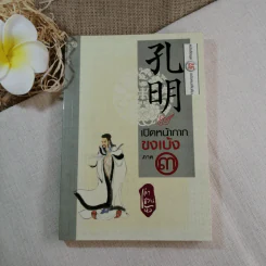 เปิดหน้ากากขงเบ้ง ภาค 3 หนังสือชุดสามก๊ก ฉบับคนเดินดิน - เล่าชวนหัว รูปที่ 1