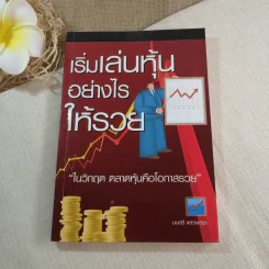 เริ่มเล่นหุ้นอย่างไรให้รวย ในวิกฤต ตลาดหุ้นคือโอกาสรวย - มนตรี แสวงเดชา รูปที่ 1