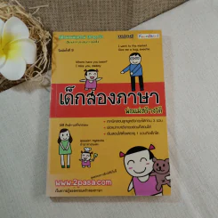 เด็กสองภาษา พ่อแม่สร้างได้ - พงษ์ระพี เตชพาหพงษ์ รูปที่ 1