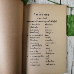 โคลงโลกนิติจำแลง พระราชนิพนธ์พระบาทสมเด็จพระมงกุฎเกล้าเจ้าอยู่หัว (พิมพ์เป็นอนุสรณ์ในงานฌาปนกิจศพ นางชุ่ม สร้อยพิสุทธิ์ และนางบรรยง มาวิน) รูปที่ 10