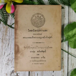 โคลงโลกนิติจำแลง พระราชนิพนธ์พระบาทสมเด็จพระมงกุฎเกล้าเจ้าอยู่หัว (พิมพ์เป็นอนุสรณ์ในงานฌาปนกิจศพ นางชุ่ม สร้อยพิสุทธิ์ และนางบรรยง มาวิน) รูปที่ 1