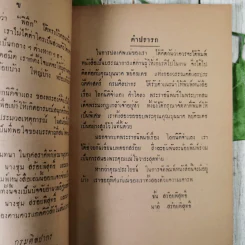 โคลงโลกนิติจำแลง พระราชนิพนธ์พระบาทสมเด็จพระมงกุฎเกล้าเจ้าอยู่หัว (พิมพ์เป็นอนุสรณ์ในงานฌาปนกิจศพ นางชุ่ม สร้อยพิสุทธิ์ และนางบรรยง มาวิน) รูปที่ 9