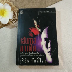 เส้นทางมาเฟีย - สุริยัน ศักดิ์ไธสง รูปที่ 1