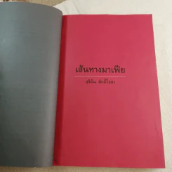 เส้นทางมาเฟีย - สุริยัน ศักดิ์ไธสง รูปที่ 9