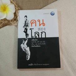 คนสองโลก - เคนโด้ เกรียงไกรมาศ พจนสุนทร รูปที่ 1