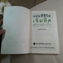 แผนที่ชีวิต เข็มทิศสู่ความสำเร็จ - ณรงค์วิทย์ แสนทอง รูปที่ 5