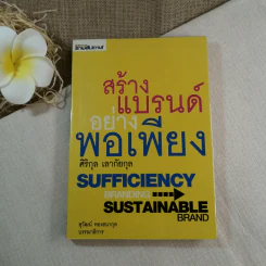 สร้างแบรนด์อย่างพอเพียง - ศิริกุล เลากัยกุล รูปที่ 1