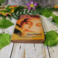 แม่เสือเผด็จศึก - เกษวดี แปล รูปที่ 4