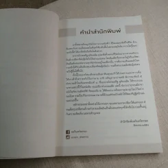 ทุบเปลือก ทำลายเมล็ด - ประเสริฐ อุทัยเฉลิม รูปที่ 8