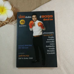 บ๋อยเงินร้อย สู่ Boss พันล้าน - นพกฤษฎิ์ นิธิเลิศวิจิตร รูปที่ 1