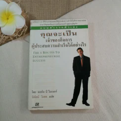 แบบสำรวจตัวเอง คุณจะเป็นเจ้าของกิจการผู้ประสบความสำเร็จได้อย่างไร - จอห์น บี ไมเนอร์ รูปที่ 1