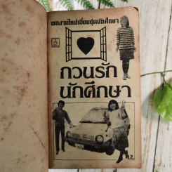 นิยายรักนักศึกษา 6 เล่ม รูปที่ 7