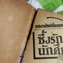 นิยายรักนักศึกษา 6 เล่ม รูปที่ 9