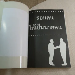 สอนคนให้เป็นนายคน - พัสวี รูปที่ 4
