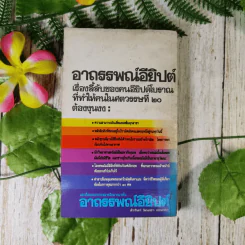 อาถรรพณ์อียิปต์ รวมเรื่องลี้ลับและไสยศาสตร์ของชาวอียิปต์โบราณ - สำเริง สัมพันธารักษ์ รูปที่ 2
