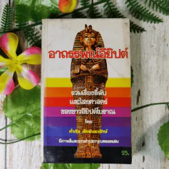 อาถรรพณ์อียิปต์ รวมเรื่องลี้ลับและไสยศาสตร์ของชาวอียิปต์โบราณ - สำเริง สัมพันธารักษ์ รูปที่ 1