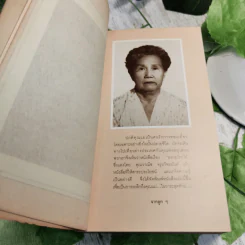 อนุสรณ์ในงานพระราชทานเพลิงศพ คุณแม่สลับศังสย์ สุวรรณประกร รูปที่ 8