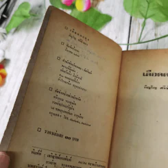 เลือดตะลุง - ภิญโญ ศรีจำลอง รูปที่ 8