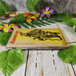 เลือดตะลุง - ภิญโญ ศรีจำลอง รูปที่ 3