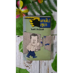 ทางไปสุขา - ไมตรี ลิมปิชาติ รูปที่ 1