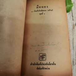 มือทอง 10 เรื่องสั้นเกียรติยศจากเดลิไทม์ ชุดที่ 1 รูปที่ 7