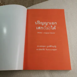 ปริญญาเอก เสก(ไม่)ได้ - ดร.เพชรยุพา บูรณ์สิริจรุงรัฐ, ดร.ณัชชารีย์ ทินกร ณ อยุธยา รูปที่ 4