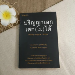 ปริญญาเอก เสก(ไม่)ได้ - ดร.เพชรยุพา บูรณ์สิริจรุงรัฐ, ดร.ณัชชารีย์ ทินกร ณ อยุธยา รูปที่ 1