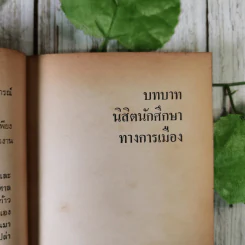 ดับเทวดา - พ.ต.ต.อนันต์ เสนาขันธ์ และคณะ รูปที่ 17