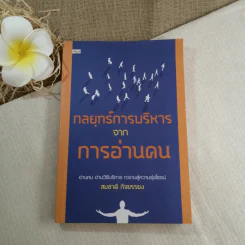กลยุทธ์การบริหารจากการอ่านคน - สมชาติ กิจยรรยง รูปที่ 1