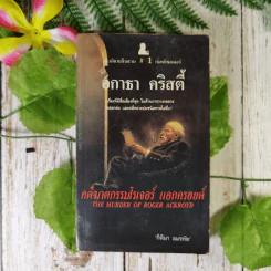 คดีฆาตกรรมโรเจอร์ แอกครอยด์ - อกาธา คริสตี้ รูปที่ 1