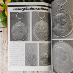 เหรียญรัชกาล เล่ม 1 รวมภาพและประวัติเหรียญที่ระลึกที่ออกในสมัยรัชกาลต่างๆ พร้อมตำหนิและจุดตายของเหรียญ - แจ้ม เจิดจรัส รูปที่ 13