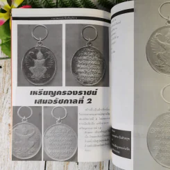 เหรียญรัชกาล เล่ม 1 รวมภาพและประวัติเหรียญที่ระลึกที่ออกในสมัยรัชกาลต่างๆ พร้อมตำหนิและจุดตายของเหรียญ - แจ้ม เจิดจรัส รูปที่ 15