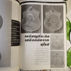เหรียญรัชกาล เล่ม 1 รวมภาพและประวัติเหรียญที่ระลึกที่ออกในสมัยรัชกาลต่างๆ พร้อมตำหนิและจุดตายของเหรียญ - แจ้ม เจิดจรัส รูปที่ 12