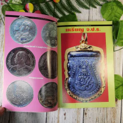 เหรียญรัชกาล เล่ม 1 รวมภาพและประวัติเหรียญที่ระลึกที่ออกในสมัยรัชกาลต่างๆ พร้อมตำหนิและจุดตายของเหรียญ - แจ้ม เจิดจรัส รูปที่ 8