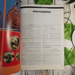 เหรียญรัชกาล เล่ม 1 รวมภาพและประวัติเหรียญที่ระลึกที่ออกในสมัยรัชกาลต่างๆ พร้อมตำหนิและจุดตายของเหรียญ - แจ้ม เจิดจรัส รูปที่ 10