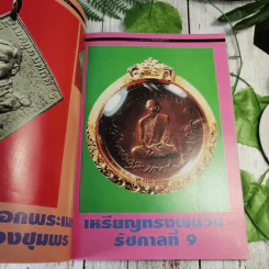 เหรียญรัชกาล เล่ม 1 รวมภาพและประวัติเหรียญที่ระลึกที่ออกในสมัยรัชกาลต่างๆ พร้อมตำหนิและจุดตายของเหรียญ - แจ้ม เจิดจรัส รูปที่ 9