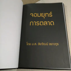 จอมยุทธ์การตลาด - ม.ล.ชัยวัฒน์ ชยางกูร รูปที่ 7