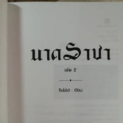นาคราชา 2 เล่มจบ - Rabbit รูปที่ 8