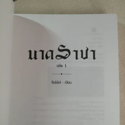 นาคราชา 2 เล่มจบ - Rabbit รูปที่ 12