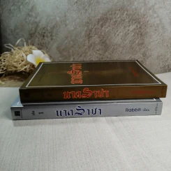 นาคราชา 2 เล่มจบ - Rabbit รูปที่ 6